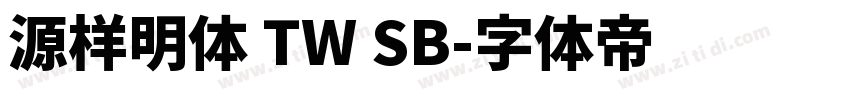 源样明体 TW SB字体转换